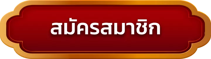 สมัครสมาชิก ufafox